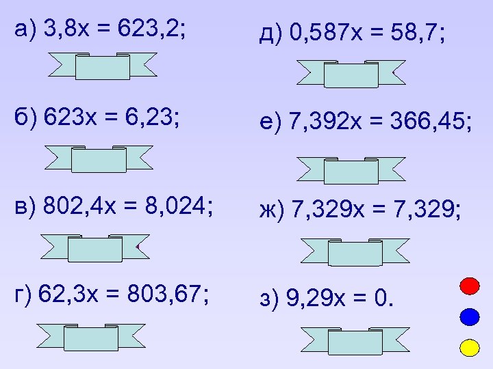 а) 3, 8 х = 623, 2; д) 0, 587 х = 58, 7;