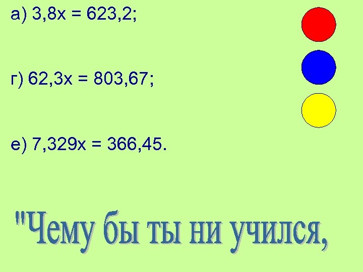 а) 3, 8 х = 623, 2; г) 62, 3 х = 803, 67;