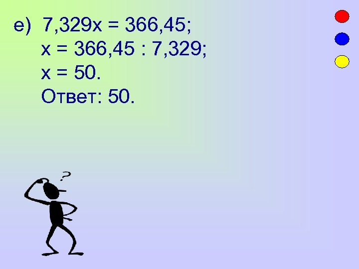 е) 7, 329 х = 366, 45; х = 366, 45 : 7, 329;