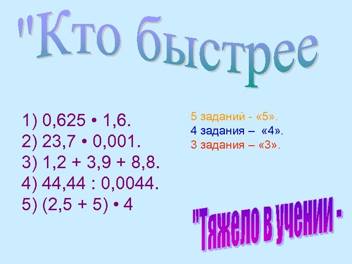 1) 0, 625 • 1, 6. 2) 23, 7 • 0, 001. 3) 1,