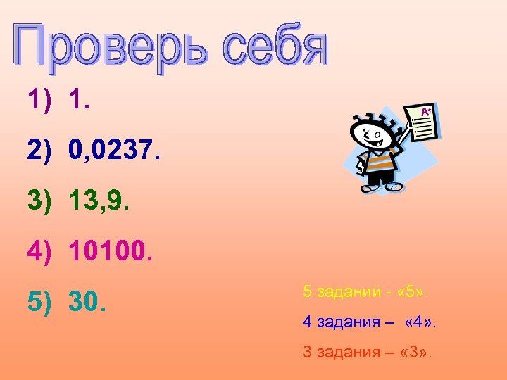 1) 1. 2) 0, 0237. 3) 13, 9. 4) 10100. 5) 30. 5 заданий