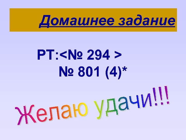 Домашнее задание РТ: <№ 294 > № 801 (4)* 