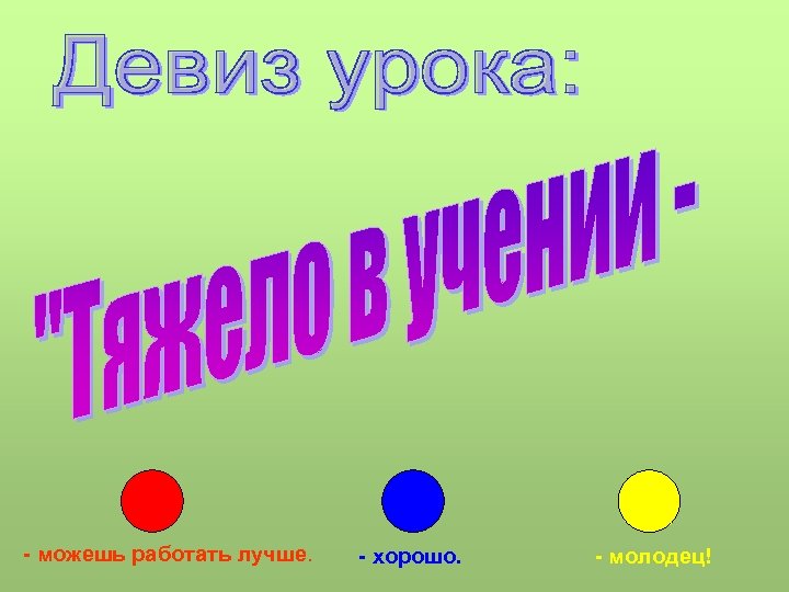 - можешь работать лучше. - хорошо. - молодец! 