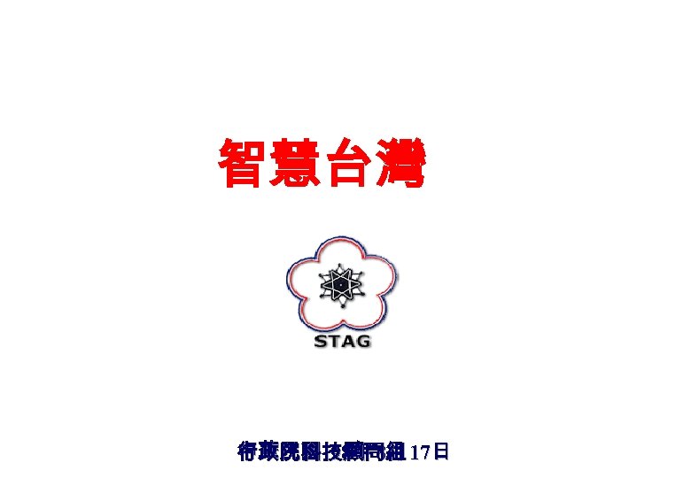 智慧台灣 中華民國 98年 8月 17日 行政院科技顧問組 