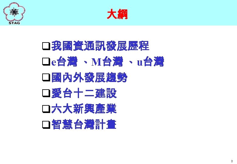 大綱 q我國資通訊發展歷程 qe台灣 、M台灣 、u台灣 q國內外發展趨勢 q愛台十二建設 q六大新興產業 q智慧台灣計畫 2 