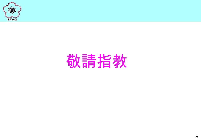 敬請指教 31 
