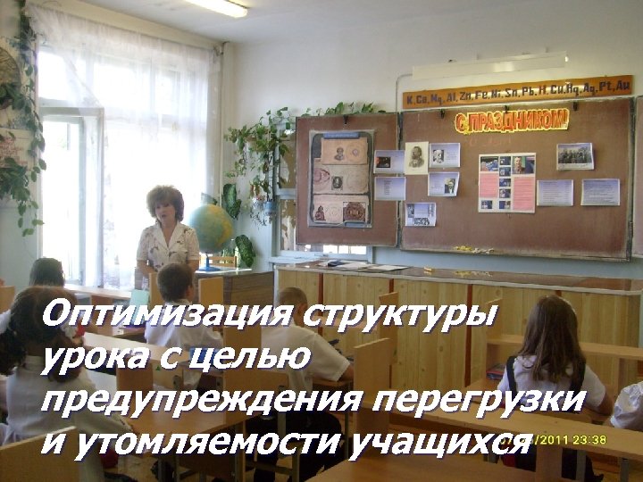 Оптимизация структуры урока с целью предупреждения перегрузки и утомляемости учащихся 