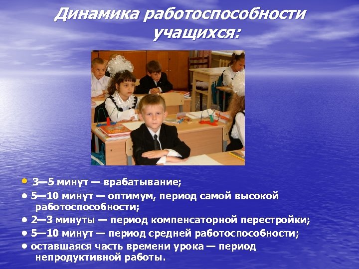 Динамика работоспособности учащихся: • 3— 5 минут — врабатывание; • 5— 10 минут —