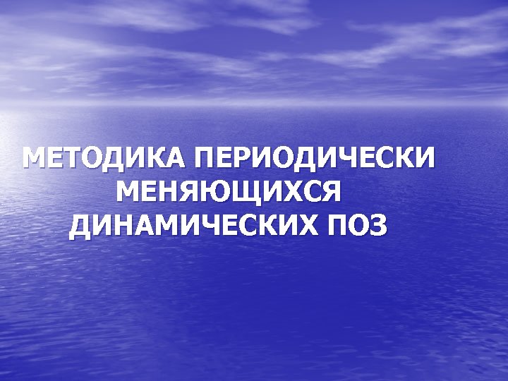 МЕТОДИКА ПЕРИОДИЧЕСКИ МЕНЯЮЩИХСЯ ДИНАМИЧЕСКИХ ПОЗ 