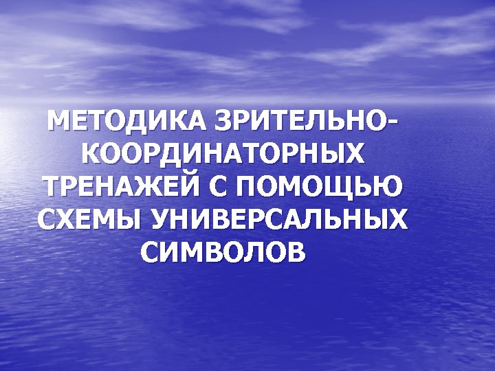 МЕТОДИКА ЗРИТЕЛЬНОКООРДИНАТОРНЫХ ТРЕНАЖЕЙ С ПОМОЩЬЮ СХЕМЫ УНИВЕРСАЛЬНЫХ СИМВОЛОВ 