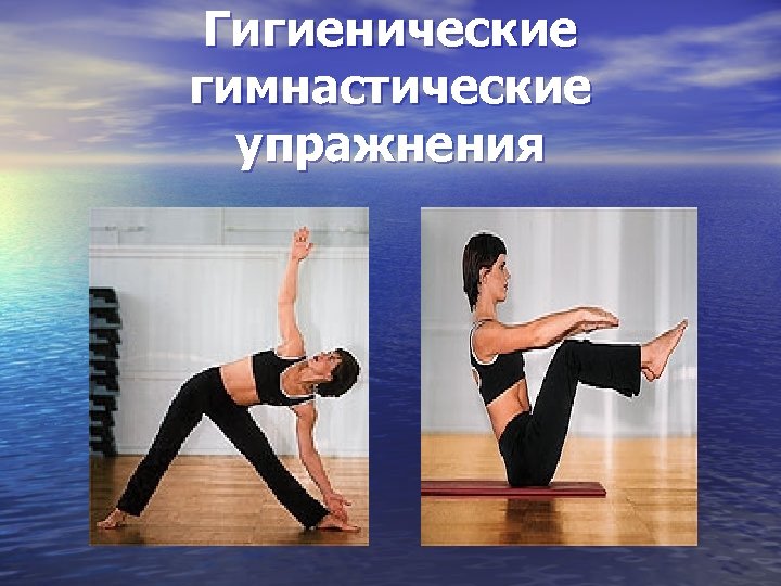 Гигиенические гимнастические упражнения 
