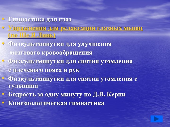  • Гимнастика для глаз • Упражнения для релаксации глазных мышц (по Ше Я