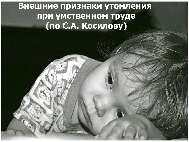 Внешние признаки утомления при умственном труде (по С. А. Косилову) 