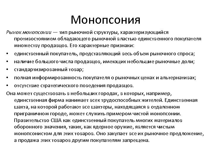 Монопсония Рынок монопсонии — тип рыночной структуры, характеризующийся противостоянием обладающего рыночной властью единственного покупателя