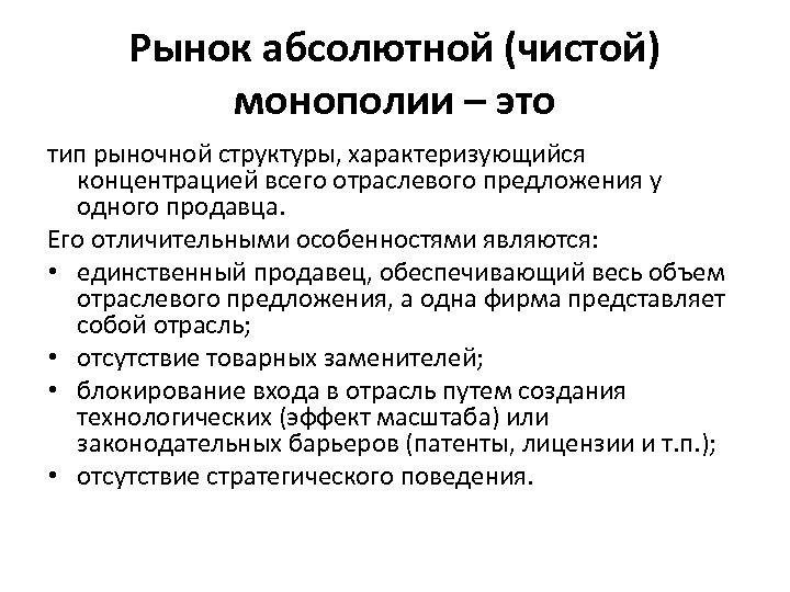 Рынок абсолютной (чистой) монополии – это тип рыночной структуры, характеризующийся концентрацией всего отраслевого предложения