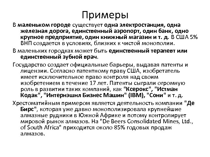 Примеры В маленьком городе существует одна электростанция, одна железная дорога, единственный аэропорт, один банк,