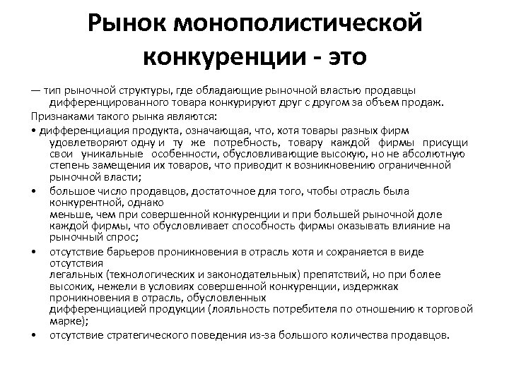 Рынок монополистической конкуренции - это — тип рыночной структуры, где обладающие рыночной властью продавцы