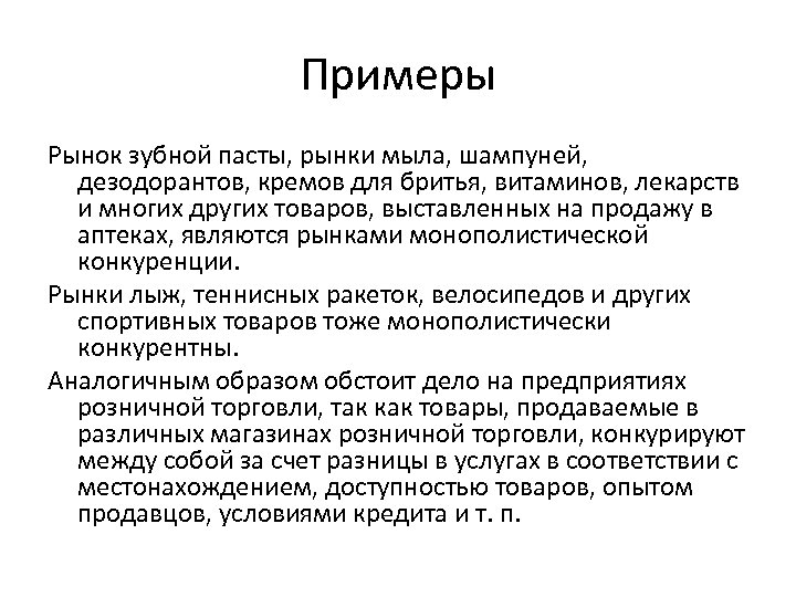 Примеры Рынок зубной пасты, рынки мыла, шампуней, дезодорантов, кремов для бритья, витаминов, лекарств и