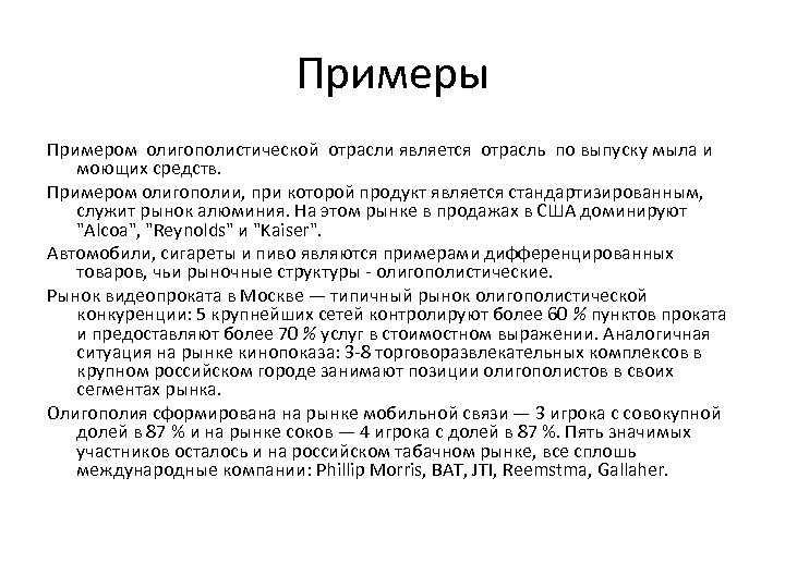 Примеры Примером олигополистической отрасли является отрасль по выпуску мыла и моющих средств. Примером олигополии,