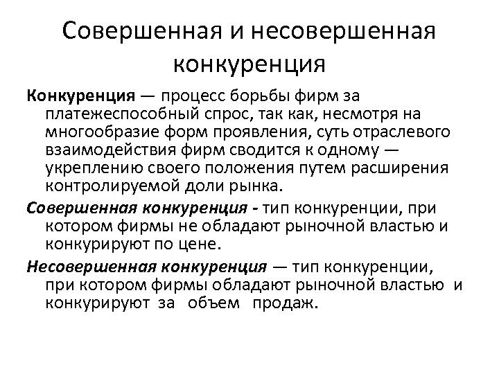 Совершенная и несовершенная конкуренция Конкуренция — процесс борьбы фирм за платежеспособный спрос, так как,