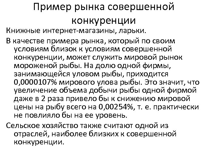 Пример рынка совершенной конкуренции Книжные интернет-магазины, ларьки. В качестве примера рынка, который по своим