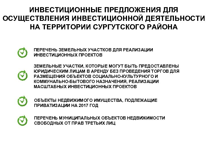 ИНВЕСТИЦИОННЫЕ ПРЕДЛОЖЕНИЯ ДЛЯ ОСУЩЕСТВЛЕНИЯ ИНВЕСТИЦИОННОЙ ДЕЯТЕЛЬНОСТИ НА ТЕРРИТОРИИ СУРГУТСКОГО РАЙОНА ПЕРЕЧЕНЬ ЗЕМЕЛЬНЫХ УЧАСТКОВ ДЛЯ