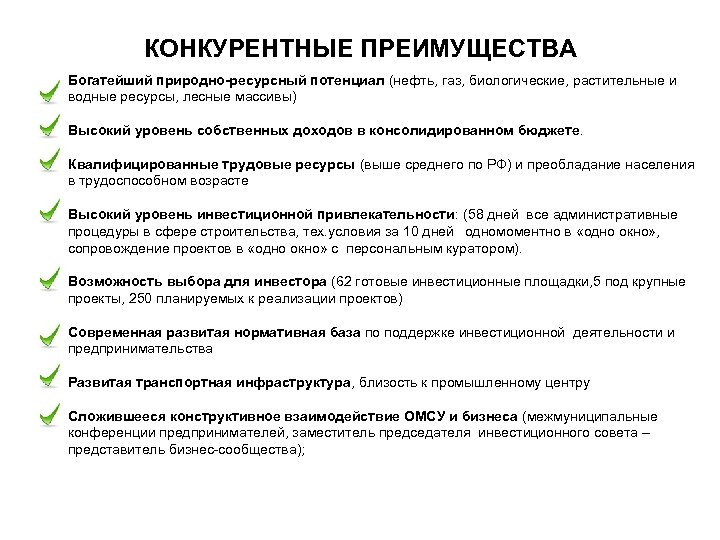 КОНКУРЕНТНЫЕ ПРЕИМУЩЕСТВА Богатейший природно-ресурсный потенциал (нефть, газ, биологические, растительные и водные ресурсы, лесные массивы)
