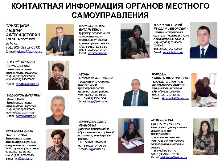 КОНТАКТНАЯ ИНФОРМАЦИЯ ОРГАНОВ МЕСТНОГО САМОУПРАВЛЕНИЯ ТРУБЕЦКОЙ АНДРЕЙ АЛЕКСАНДРОВИЧ Глава Сургутского района т. /ф. 8(3462)