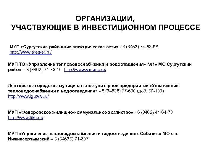 ОРГАНИЗАЦИИ, УЧАСТВУЮЩИЕ В ИНВЕСТИЦИОННОМ ПРОЦЕССЕ МУП «Сургутские районные электрические сети» - 8 (3462) 74