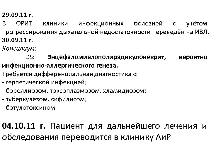 29. 09. 11 г. В ОРИТ клиники инфекционных болезней с учётом прогрессирования дыхательной недостаточности