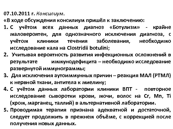 07. 10. 2011 г. Консилиум. «В ходе обсуждения консилиум пришёл к заключению: 1. С