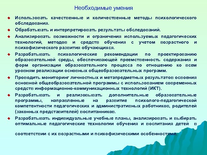 Необходимые умения u u u u Использовать качественные и количественные методы психологического обследования. Обрабатывать