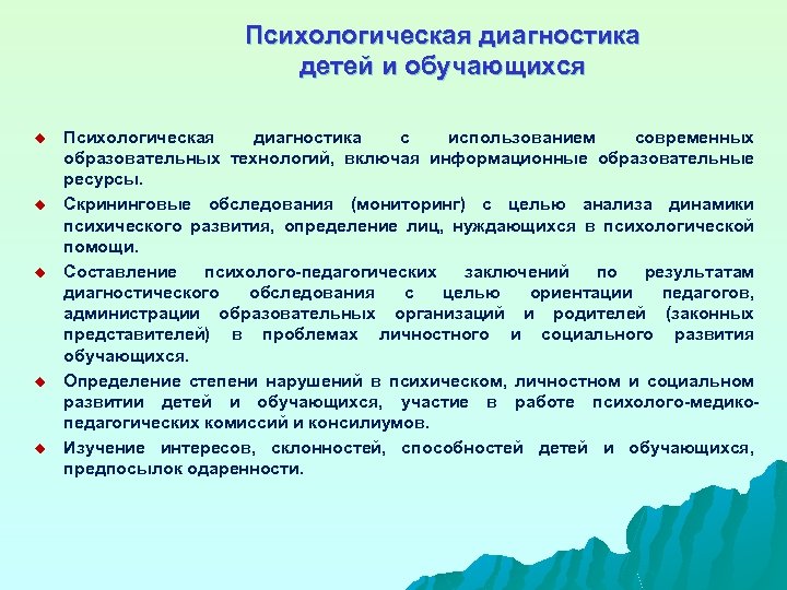 Психологическая диагностика детей и обучающихся u u u Психологическая диагностика с использованием современных образовательных