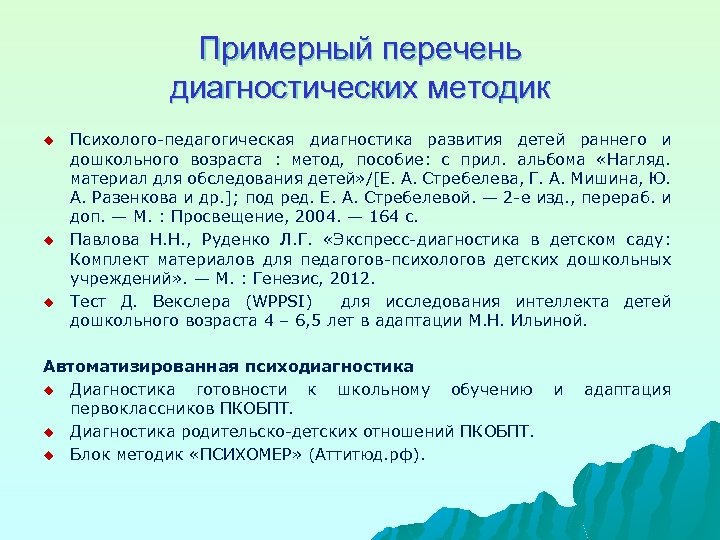 Примерный перечень диагностических методик u u u Психолого-педагогическая диагностика развития детей раннего и дошкольного
