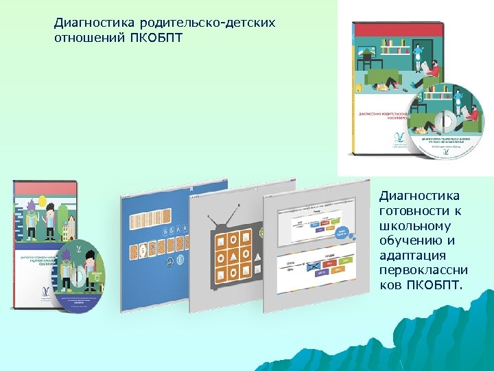 Диагностика родительско-детских отношений ПКОБПТ Диагностика готовности к школьному обучению и адаптация первоклассни ков ПКОБПТ.