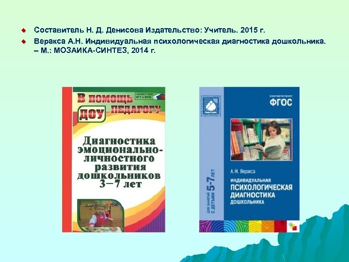 u u Составитель Н. Д. Денисова Издательство: Учитель. 2015 г. Веракса А. Н. Индивидуальная