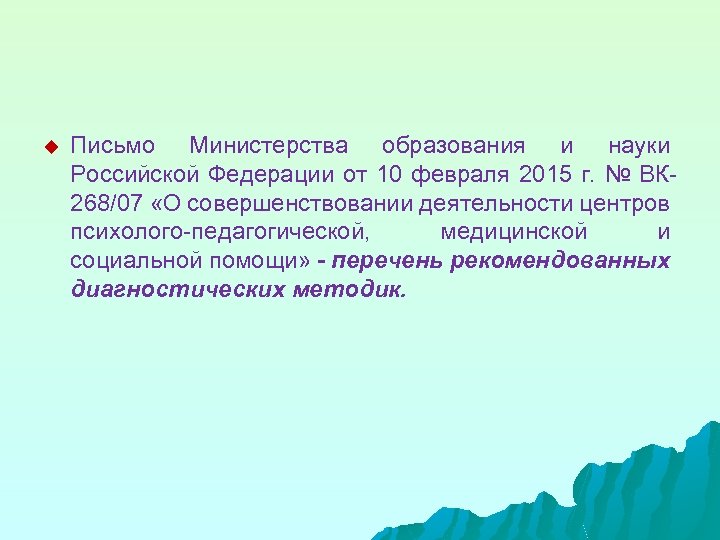u Письмо Министерства образования и науки Российской Федерации от 10 февраля 2015 г. №