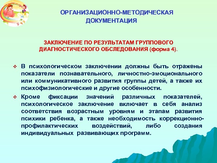 ОРГАНИЗАЦИОННО-МЕТОДИЧЕСКАЯ ДОКУМЕНТАЦИЯ ЗАКЛЮЧЕНИЕ ПО РЕЗУЛЬТАТАМ ГРУППОВОГО ДИАГНОСТИЧЕСКОГО ОБСЛЕДОВАНИЯ (форма 4). v v В психологическом