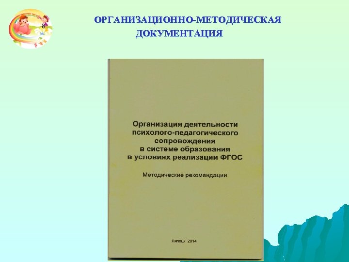 ОРГАНИЗАЦИОННО-МЕТОДИЧЕСКАЯ ДОКУМЕНТАЦИЯ 