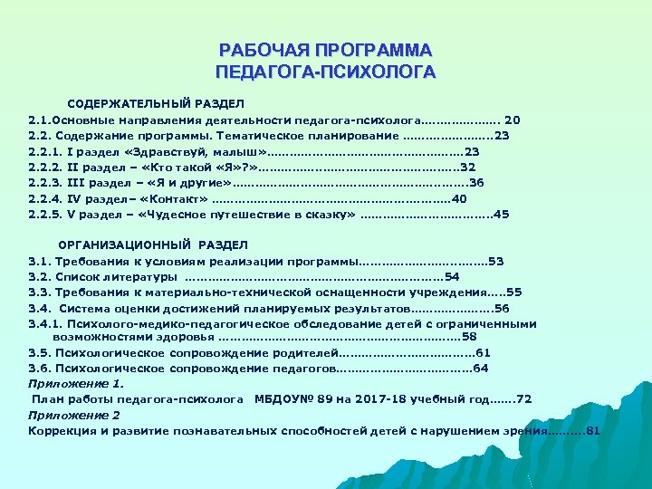 Рабочая программа психолога