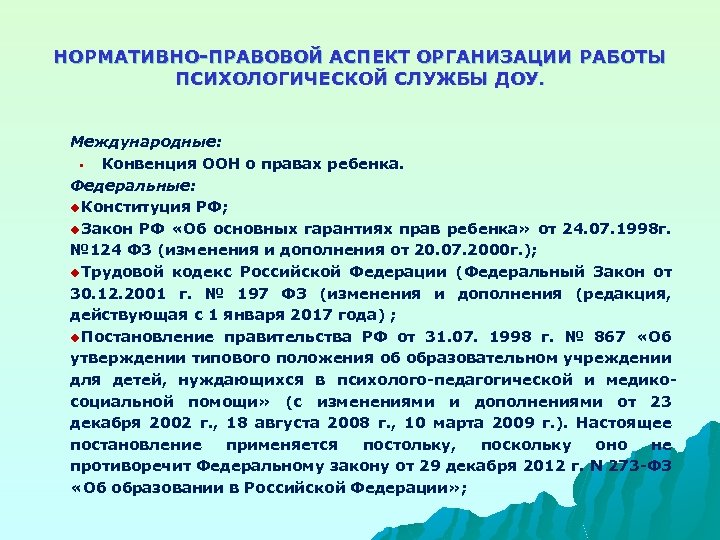 НОРМАТИВНО-ПРАВОВОЙ АСПЕКТ ОРГАНИЗАЦИИ РАБОТЫ ПСИХОЛОГИЧЕСКОЙ СЛУЖБЫ ДОУ. Международные: § Конвенция ООН о правах ребенка.