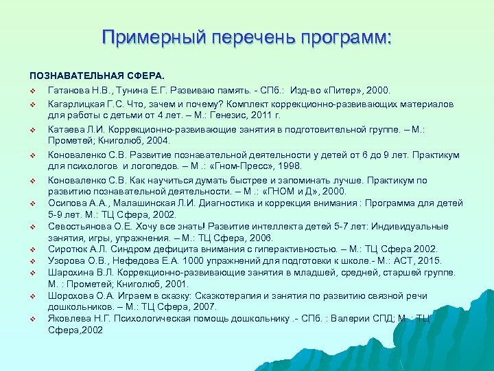 Примерный перечень программ: ПОЗНАВАТЕЛЬНАЯ СФЕРА. v Гатанова Н. В. , Тунина Е. Г. Развиваю