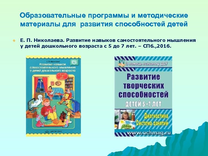 Образовательные программы и методические материалы для развития способностей детей u Е. П. Николаева. Развитие