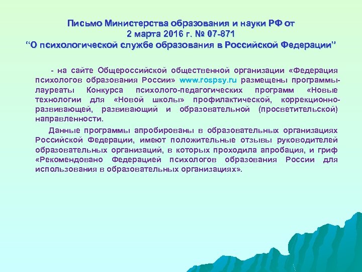 Практикум организация. Письмо Минобрнауки России о педагогическом образовании. Письмо минобр о психологических методиках. Минобр создание социально-психологической службы. Письмо Министерства образования Оренбургской области от 02.02.2022.