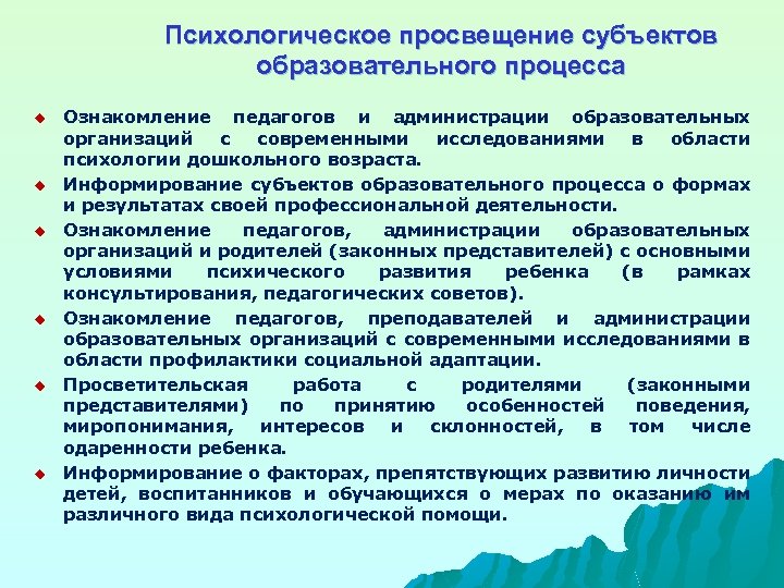 Психологическое просвещение субъектов образовательного процесса u u u Ознакомление педагогов и администрации образовательных организаций