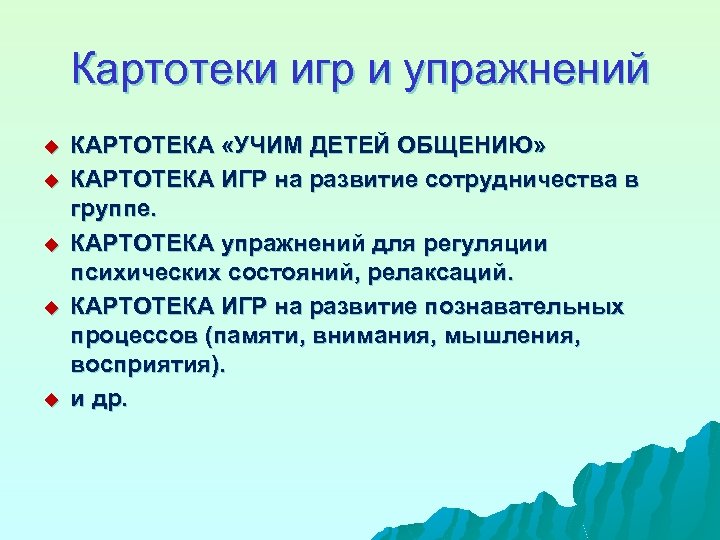 Картотеки игр и упражнений u u u КАРТОТЕКА «УЧИМ ДЕТЕЙ ОБЩЕНИЮ» КАРТОТЕКА ИГР на