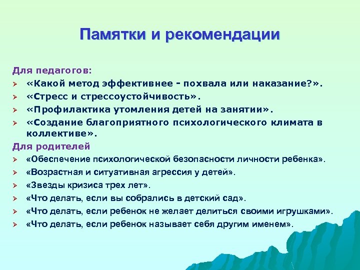 Памятки и рекомендации Для педагогов: Ø «Какой метод эффективнее - похвала или наказание? »