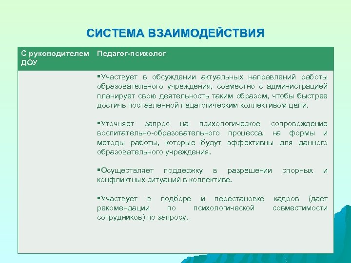 СИСТЕМА ВЗАИМОДЕЙСТВИЯ С руководителем Педагог-психолог ДОУ §Участвует в обсуждении актуальных направлений работы образовательного учреждения,