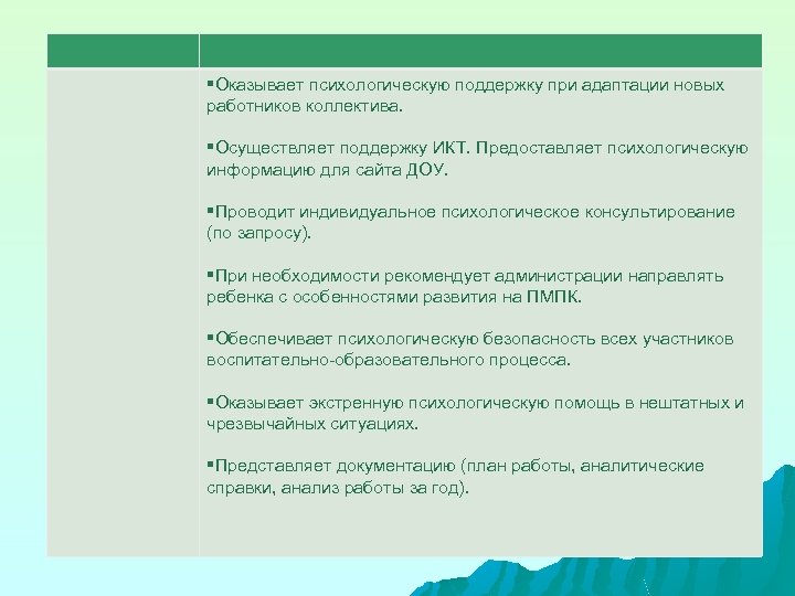 §Оказывает психологическую поддержку при адаптации новых работников коллектива. §Осуществляет поддержку ИКТ. Предоставляет психологическую информацию