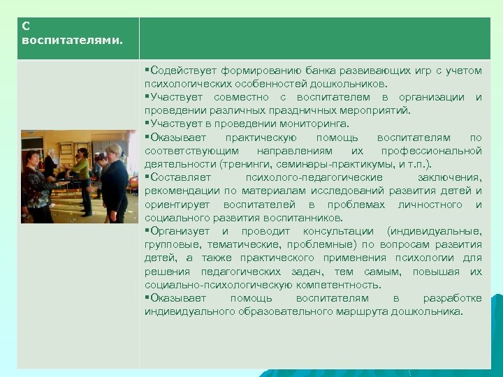 С воспитателями. §Содействует формированию банка развивающих игр с учетом психологических особенностей дошкольников. §Участвует совместно